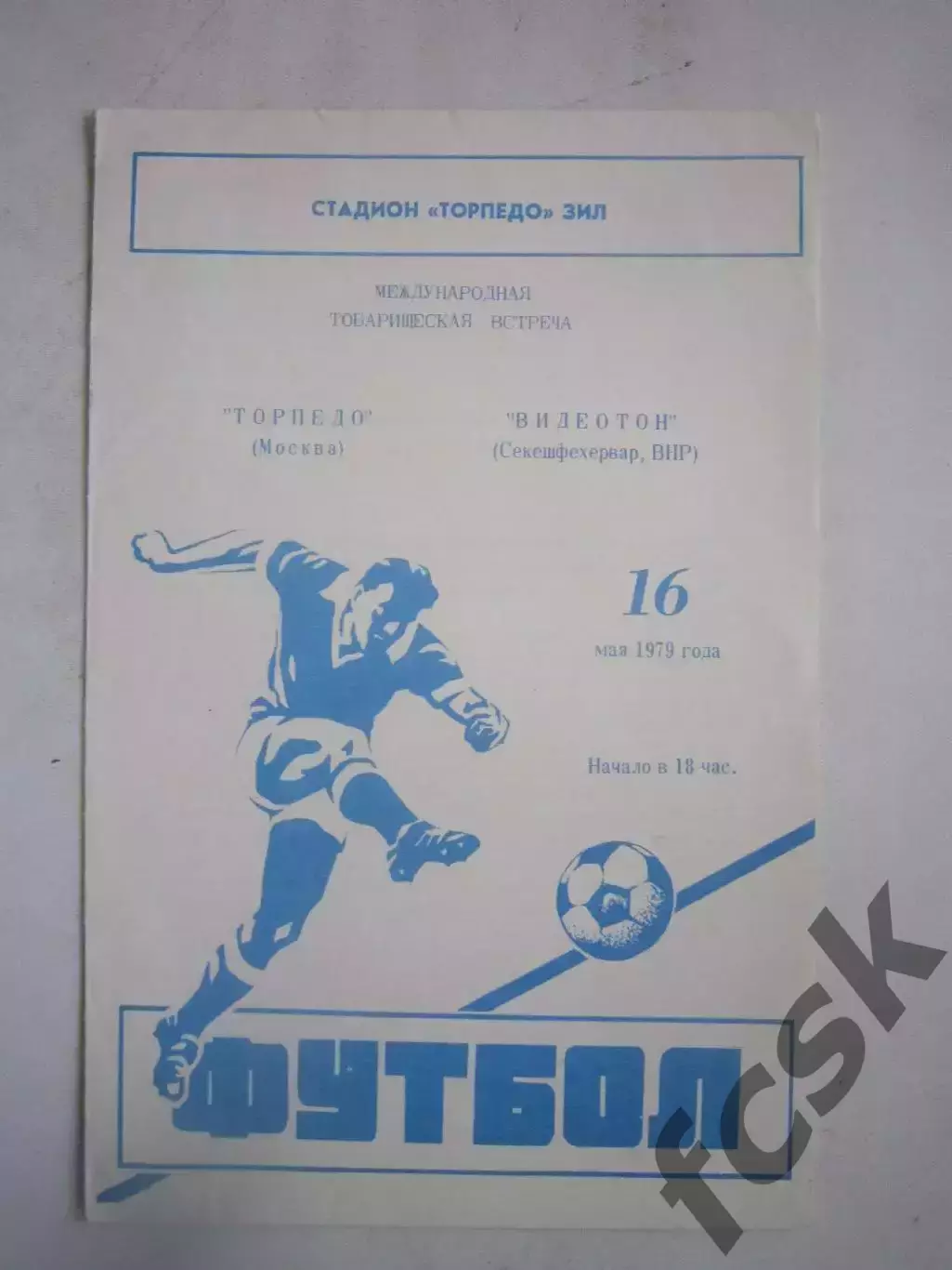 Торпедо Москва - Видеотон Венгрия 1979 (Ч) Международная встреча