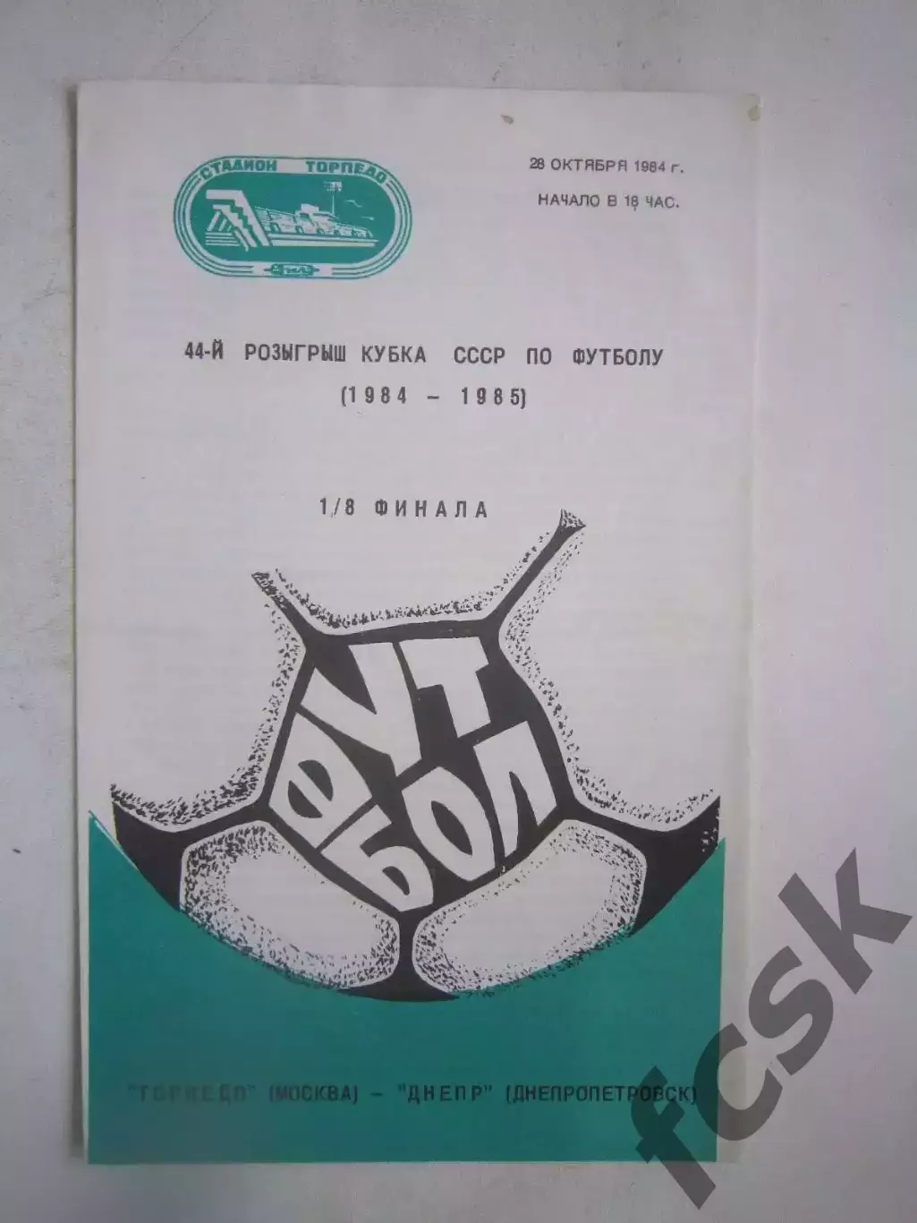 Торпедо Москва - Днепр Днепропетровск 1984 (Ч) Кубок России