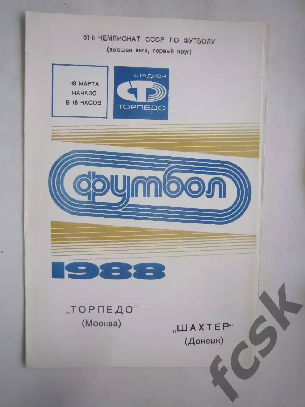 Торпедо Москва - Шахтер Донецк 1988 (Ч)