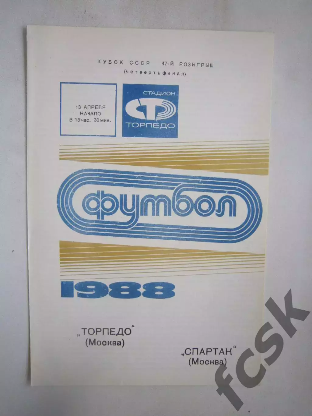 Торпедо Москва - Спартак Москва 1988 (Ч) Кубок России