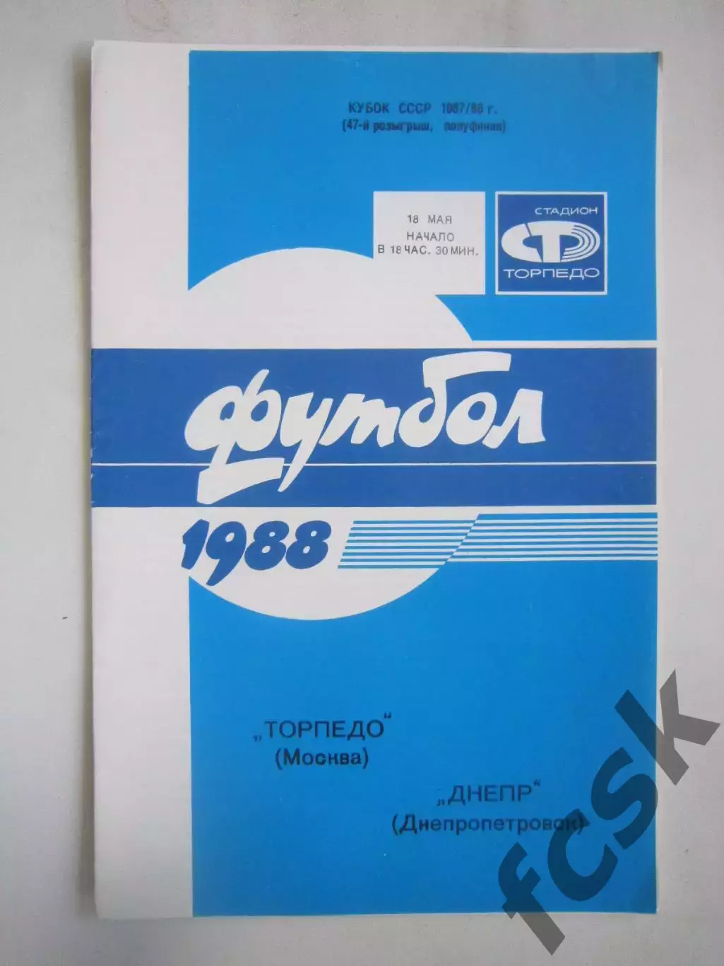 Торпедо Москва - Днепр Днепропетровск 1988 (Ч) Кубок России