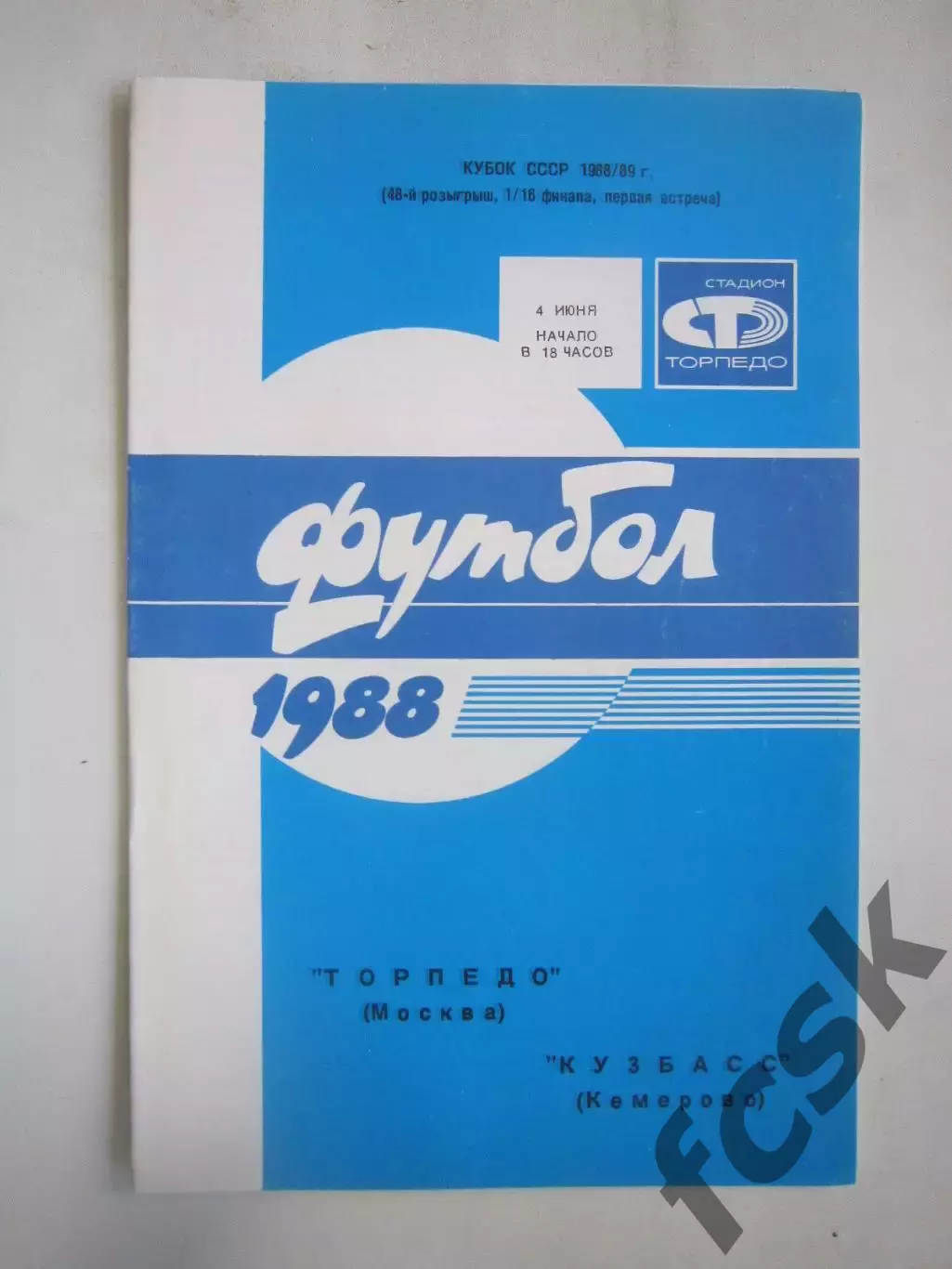 Торпедо Москва - Кузбасс Кемерово 1988 (Ч) Кубок России