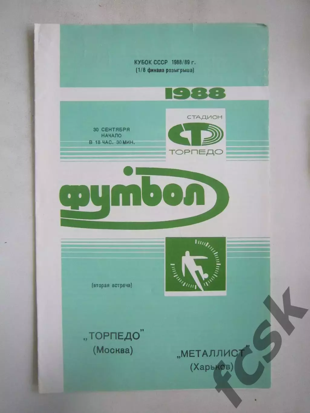 Торпедо Москва - Металлист Харьков 1988 (Ч) Кубок России
