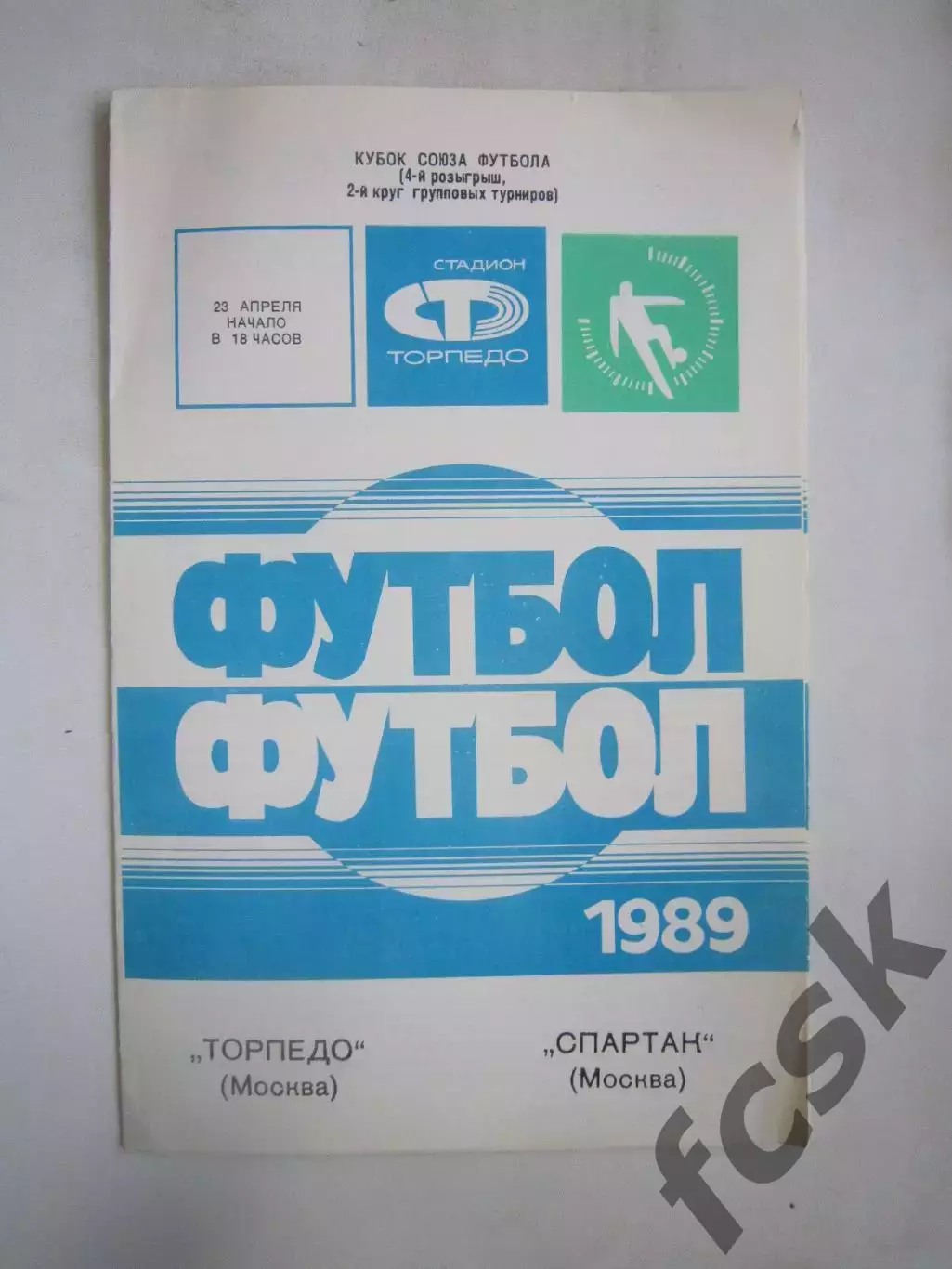 Торпедо Москва - Спартак Москва 1989 (Ч) Кубок футбольного Союза