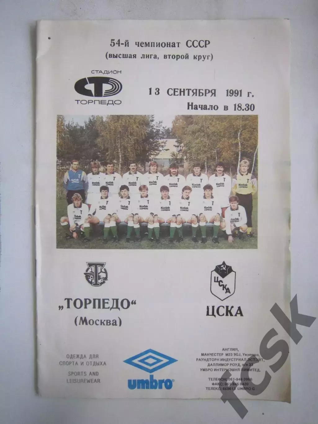 Торпедо Москва - ЦСКА Москва 1991 (Ч)