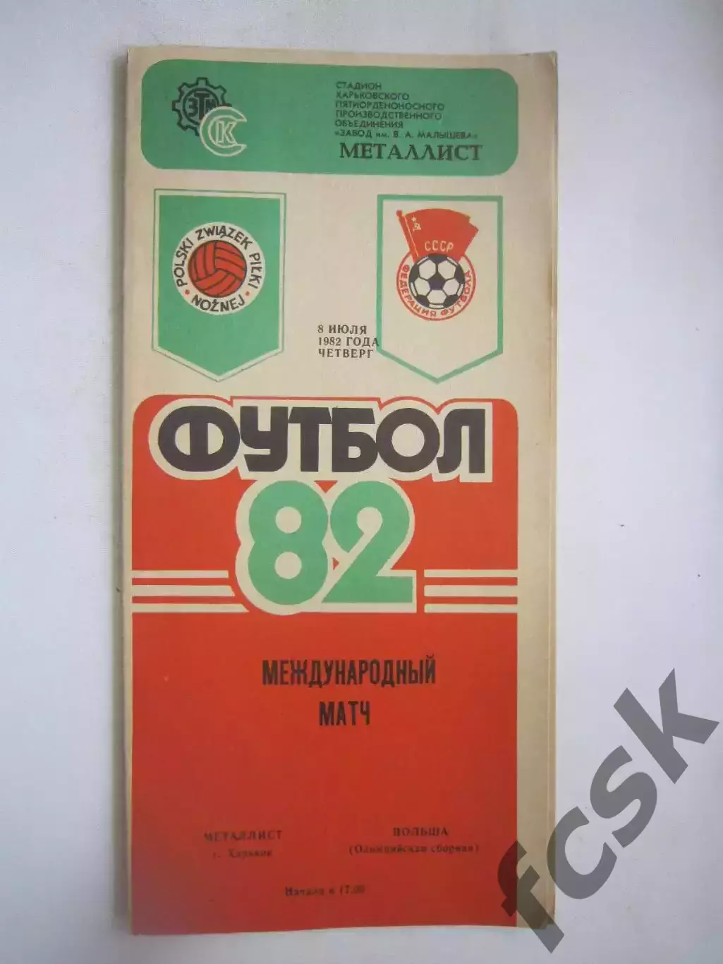 Металлист Харьков - Польша олимп. сборная 1982 (Ч) Международная встреча