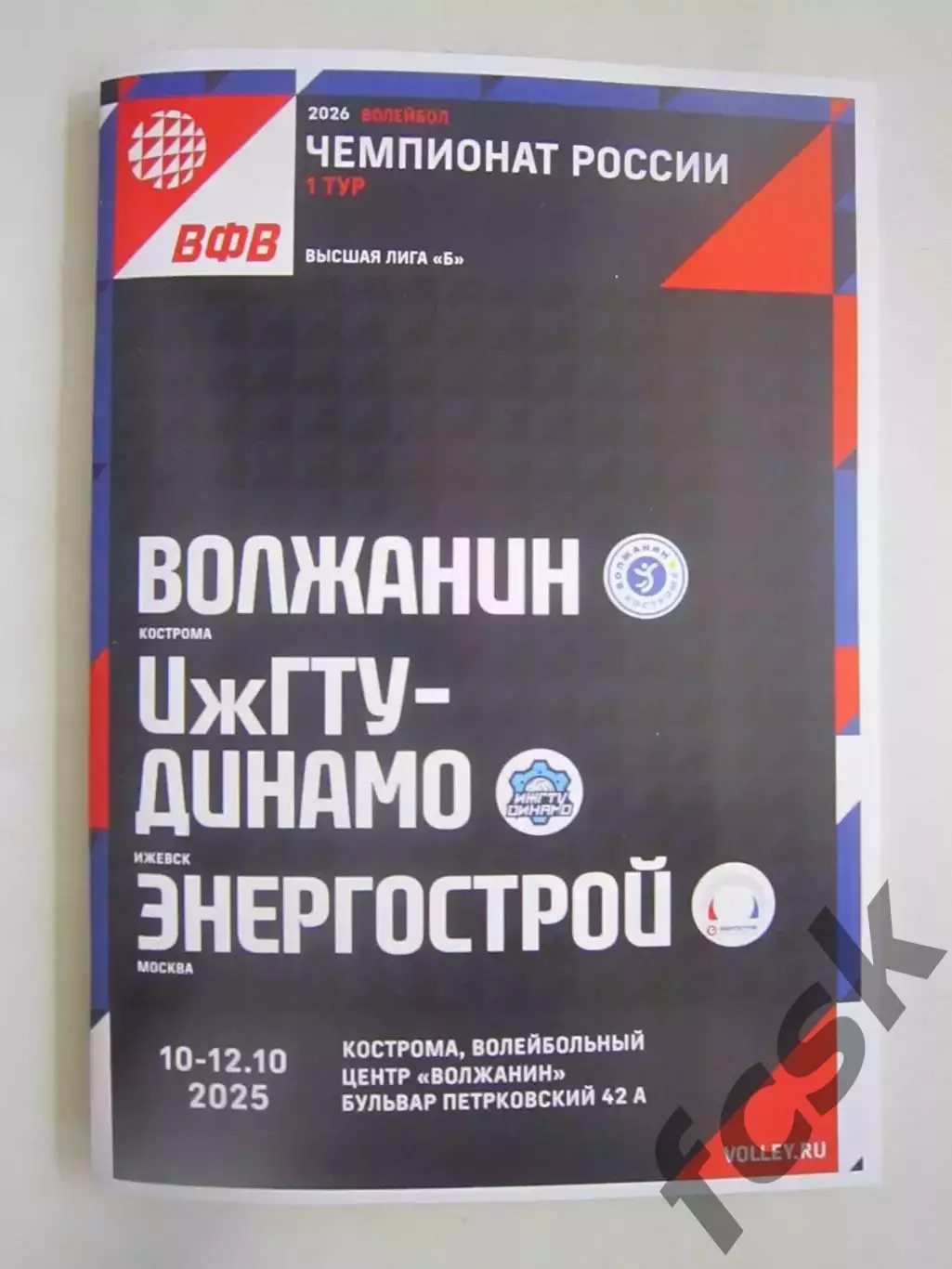 Кострома 10-12.10.2025 ИжГТУ Ижевск Волжанин Кострома Энергострой Москва
