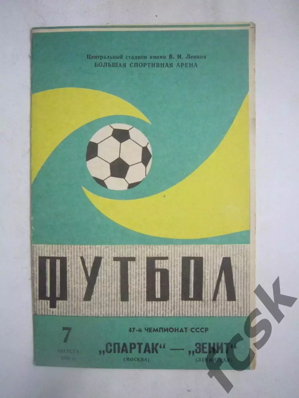 Спартак Москва - Зенит Ленинград 1984 (Ч)