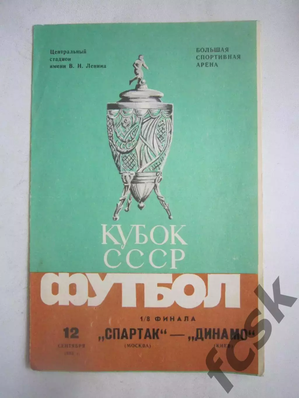 Спартак Москва - Динамо Киев Кубок СССР 1985 (Ч)