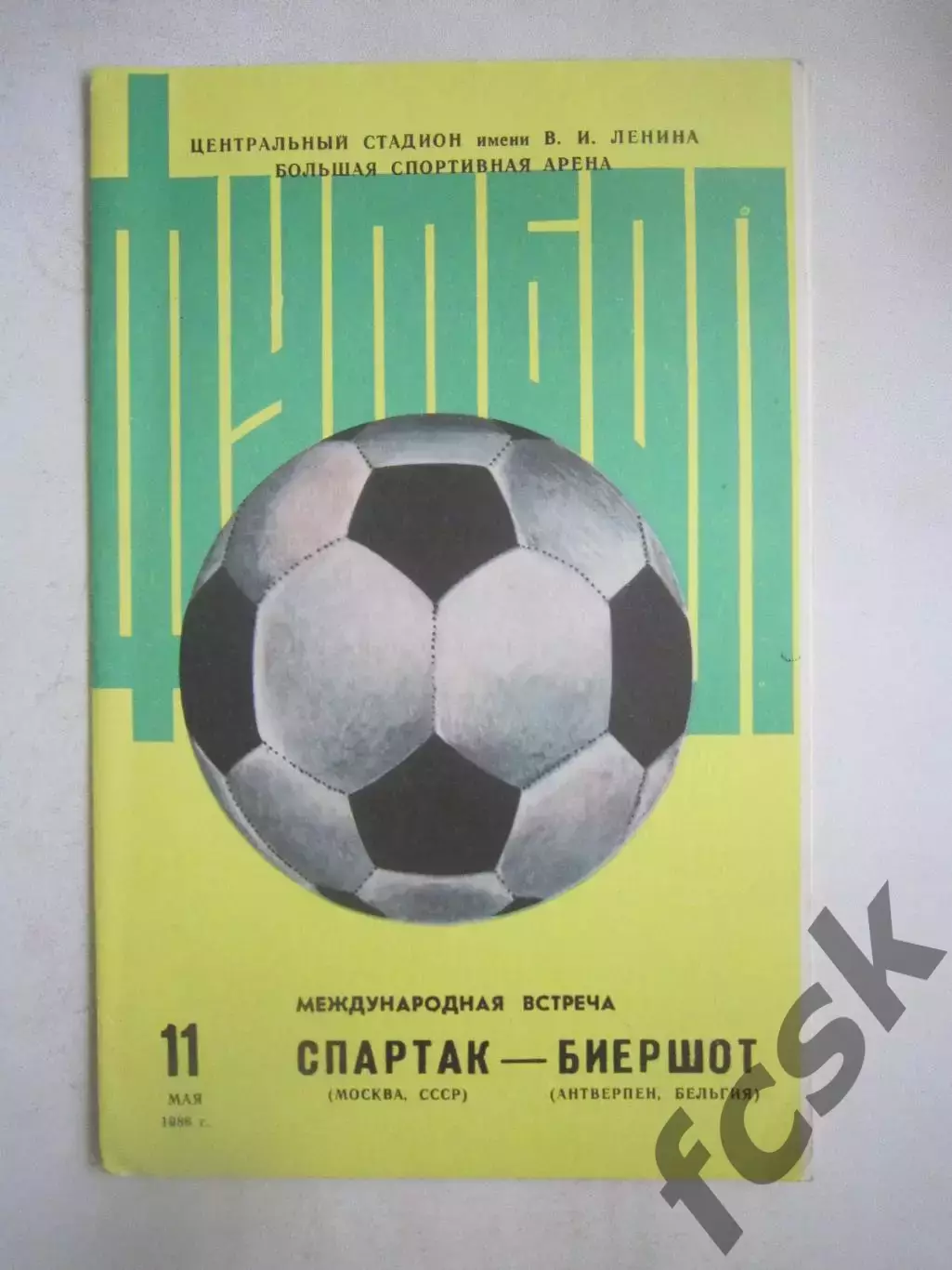 Спартак Москва - Биершот Бельгия 1986 (Ч) Международная встреча
