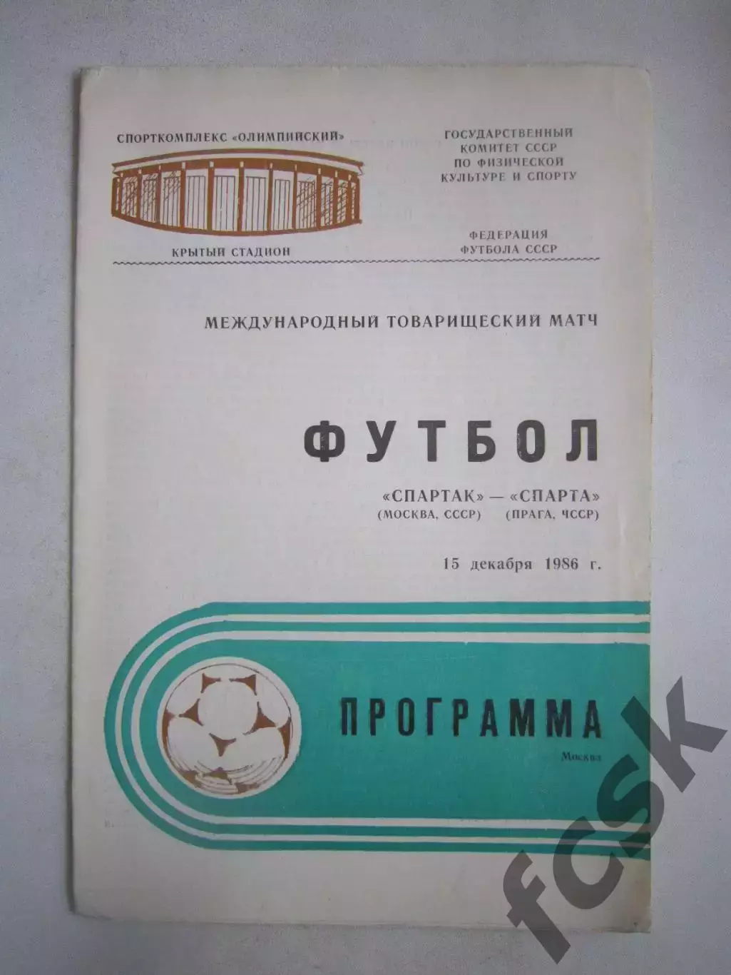 Спартак Москва - Спарта Прага ЧССР 1986 (Ч) Международная встреча