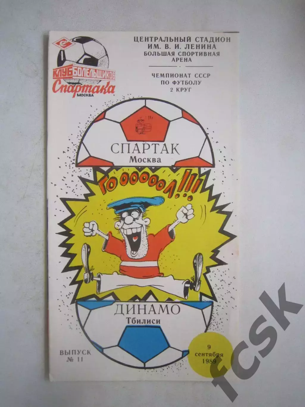 Спартак Москва - Динамо Тбилиси КБС 1989 (Ч)