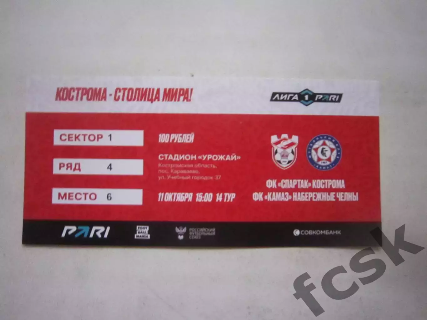 Спартак Кострома - КАМАЗ Набережные Челны 11.10.2025