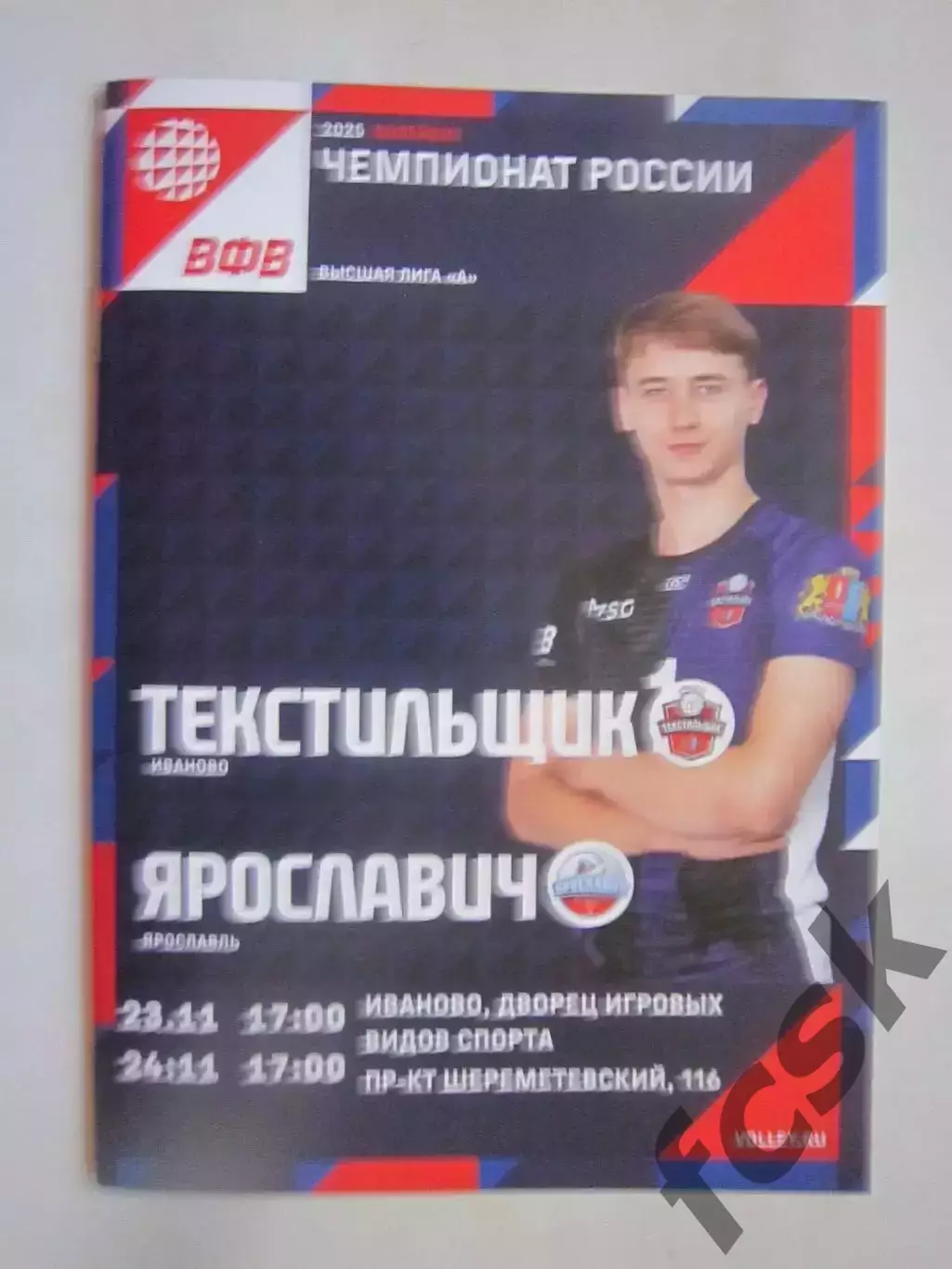 Текстильщик Иваново - Ярославич Ярославль 23-24.11.2024