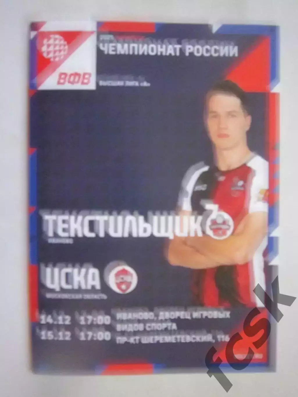 Текстильщик Иваново - ЦСКА Московская область 14-15.12.2024