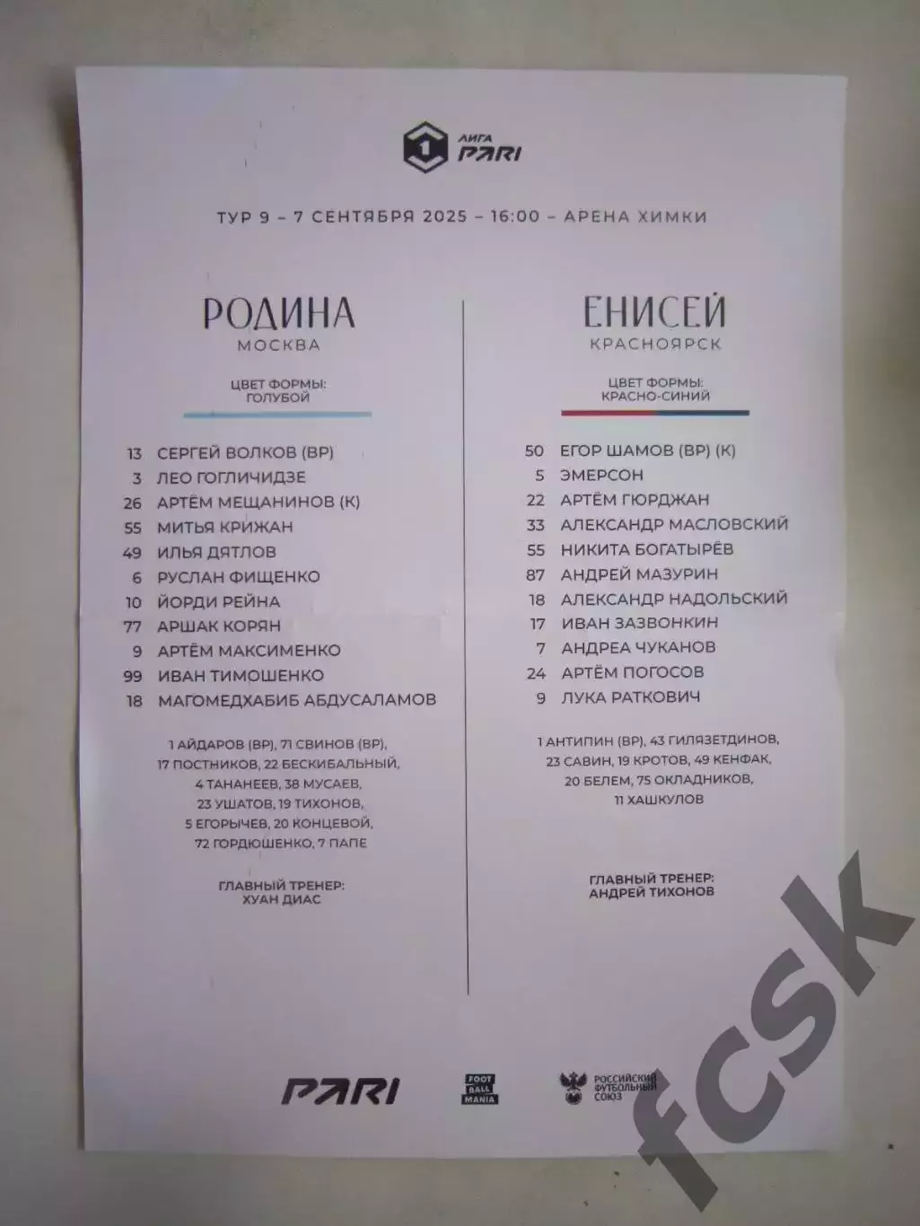 Родина Москва - Енисей Красноярск 07.09.2025 Предматчевый протокол