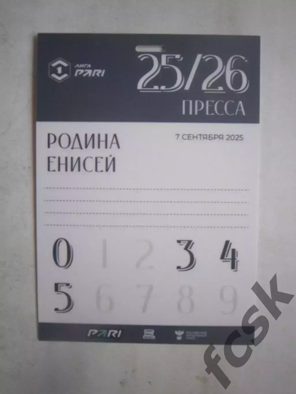 Родина Москва - Енисей Красноярск 07.09.2025 Пресса