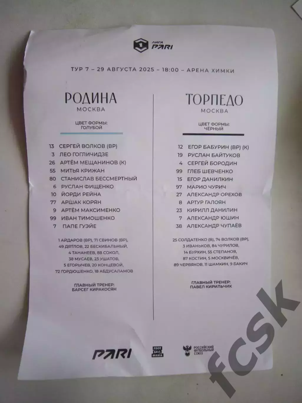 Родина Москва - Торпедо Москва 29.08.2025 Предматчевый протокол