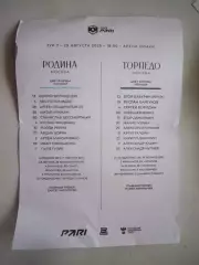 Родина Москва - Торпедо Москва 29.08.2025 Предматчевый протокол