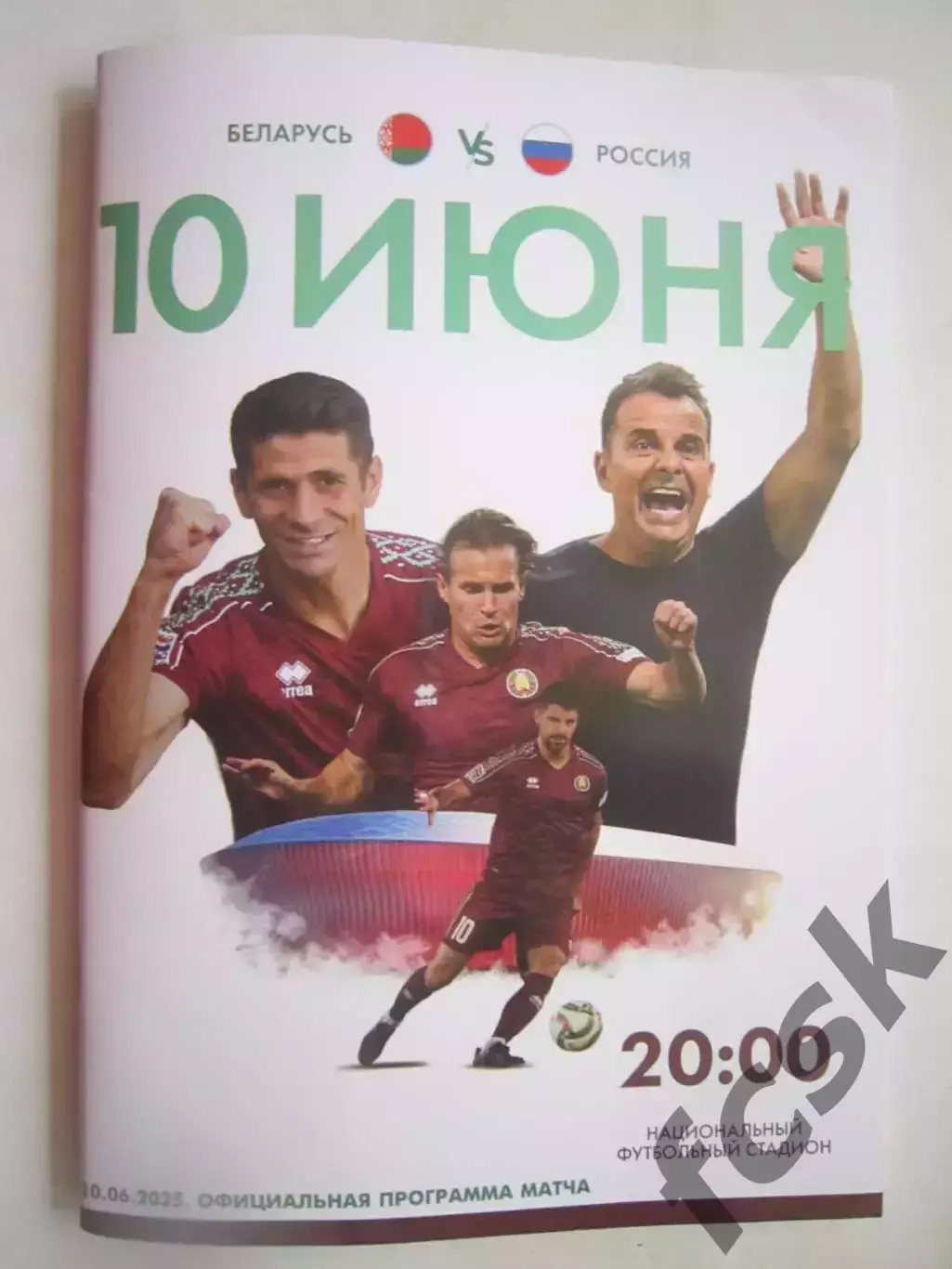 Беларусь - Россия Официальная программа 10.06.2025