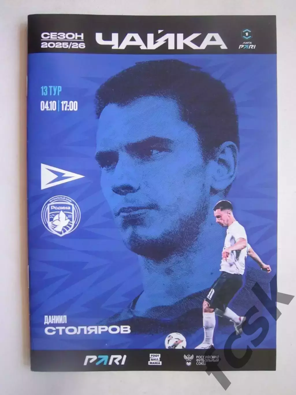 Чайка Песчанокопское - Родина Москва 04.10.2025 Официальная программа