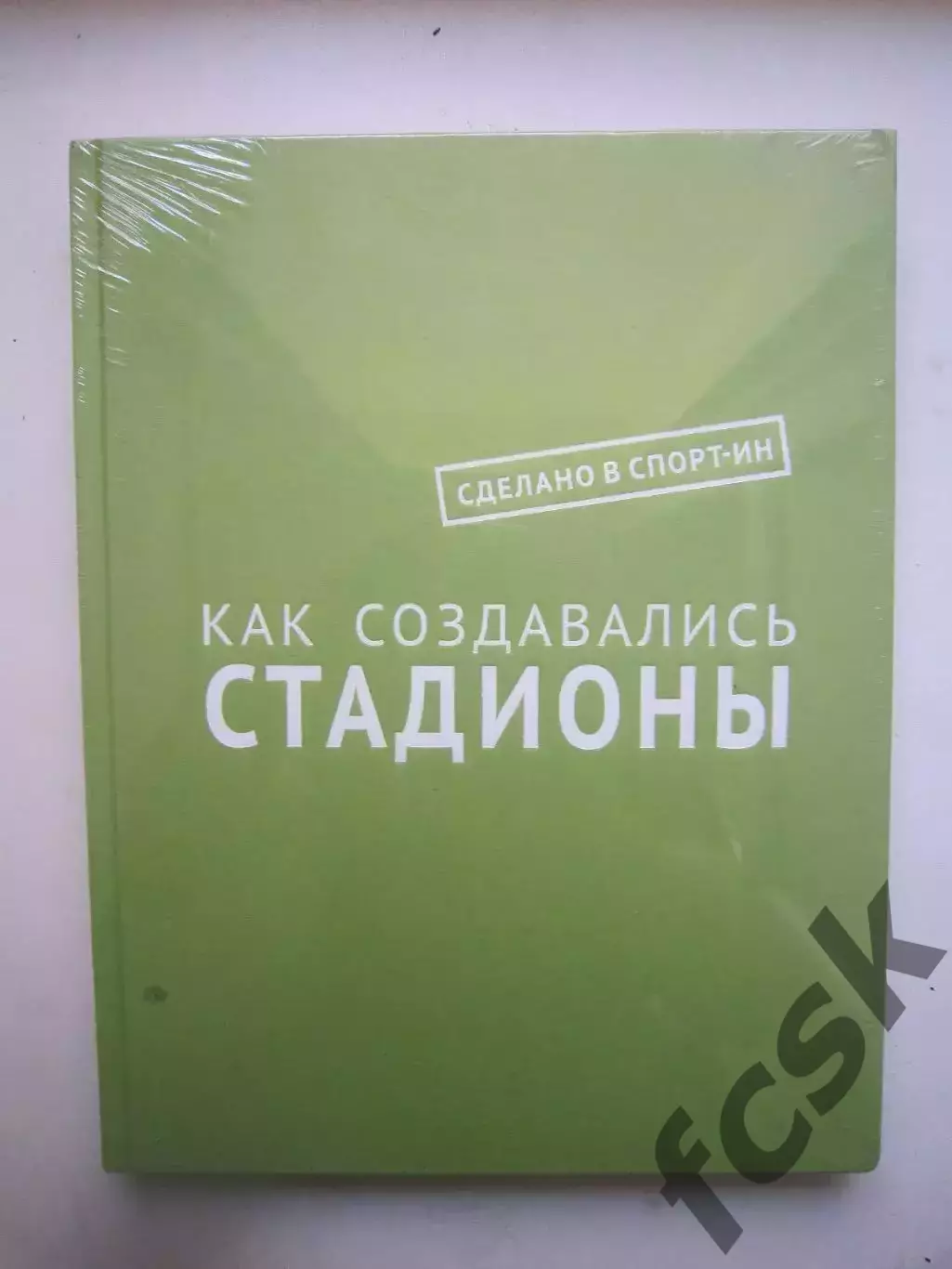 Как создавались стадионы. Чемпионат Мира 2018 ЧМ 18 В упаковке!