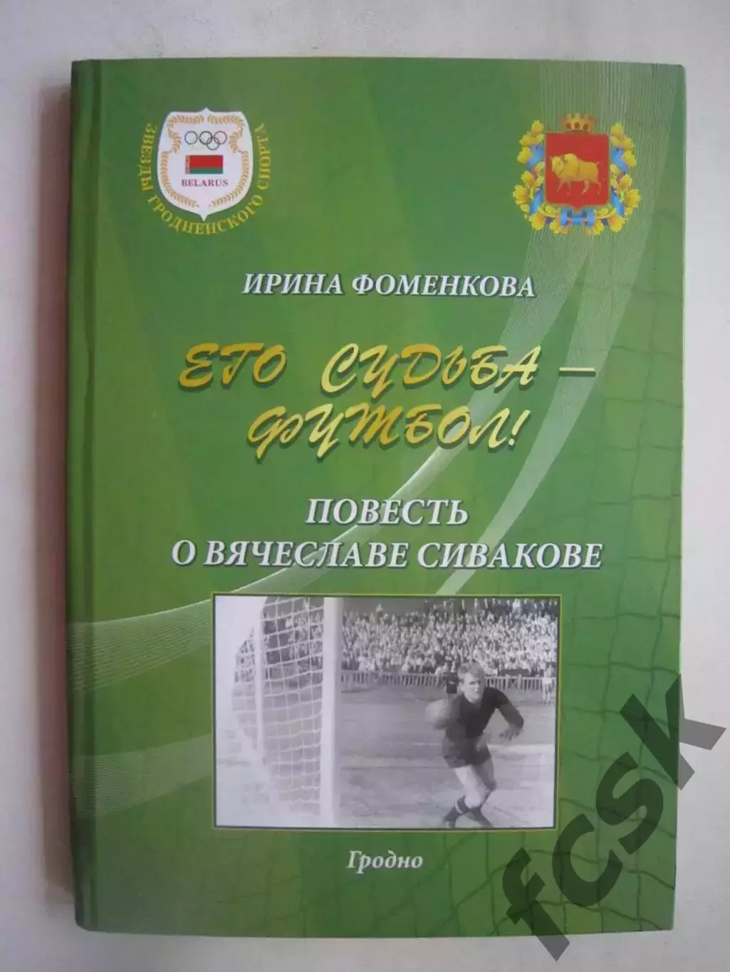 И.Фоменкова Его судьба-футбол Повесть о Вячеславе Сивакове Гродно