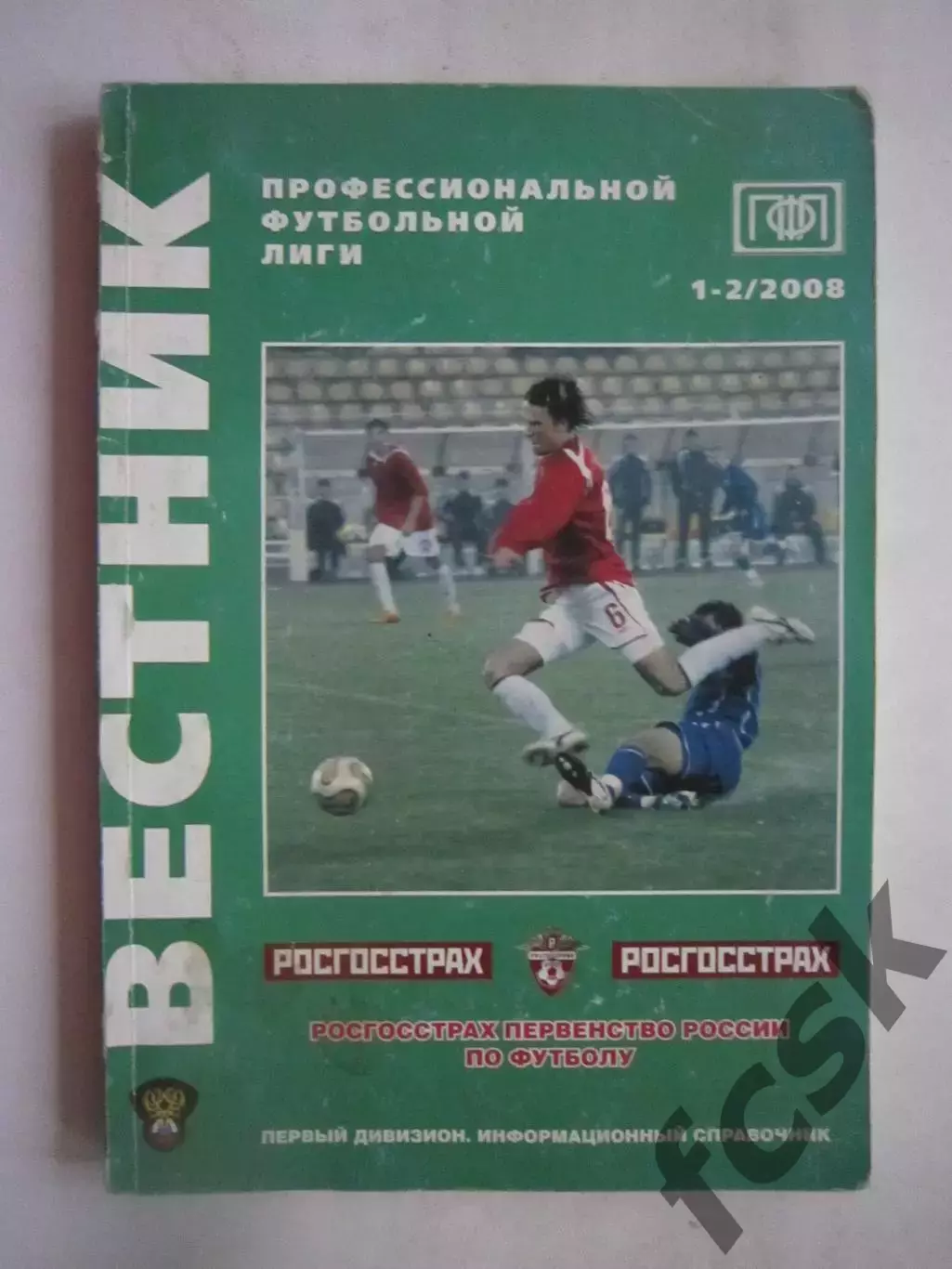 Вестник ПФЛ № 1-2 2008 г. Первый дивизион.