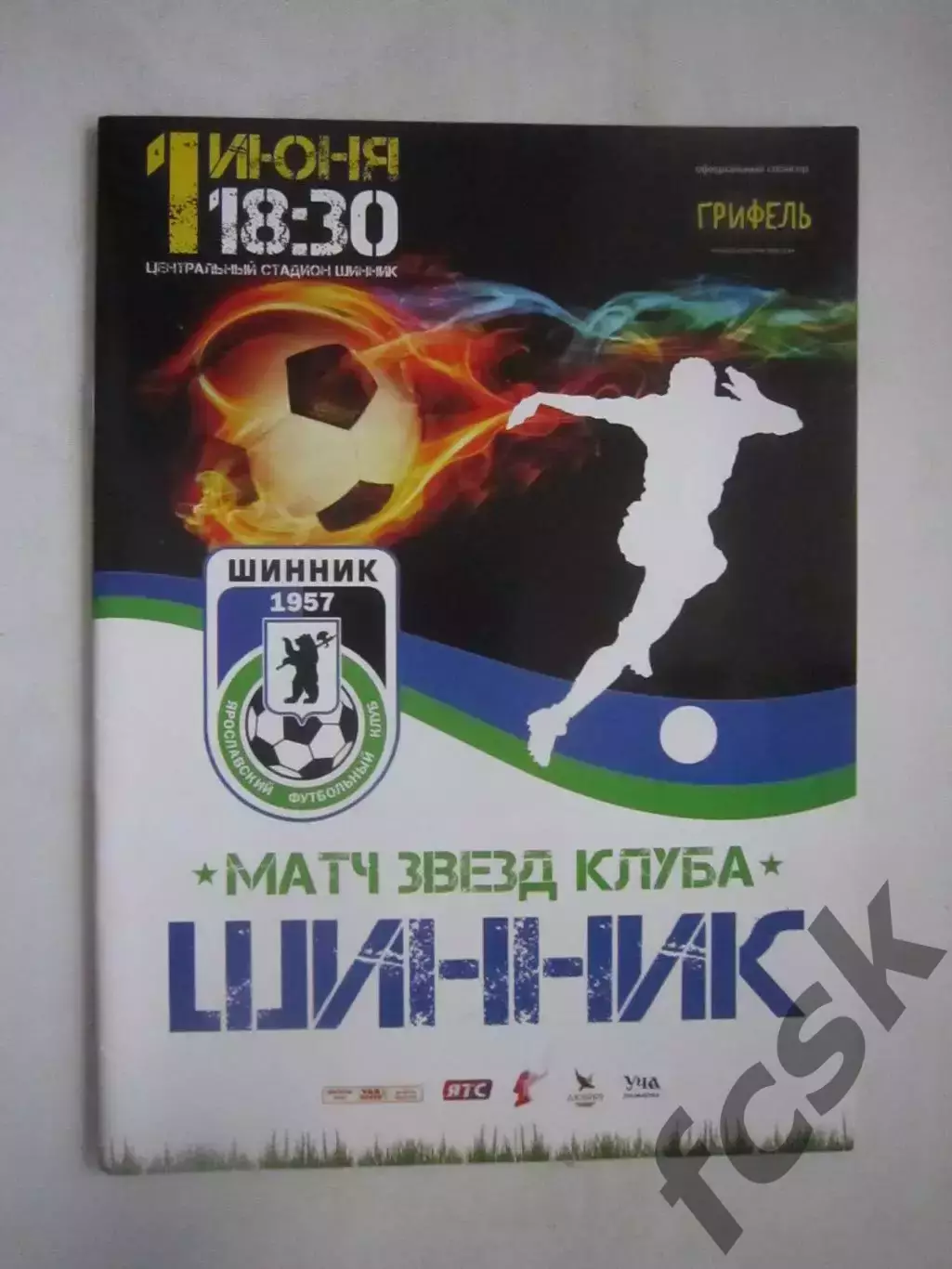 Шинник Ярославль Матч звезд клуба 01.06.2015