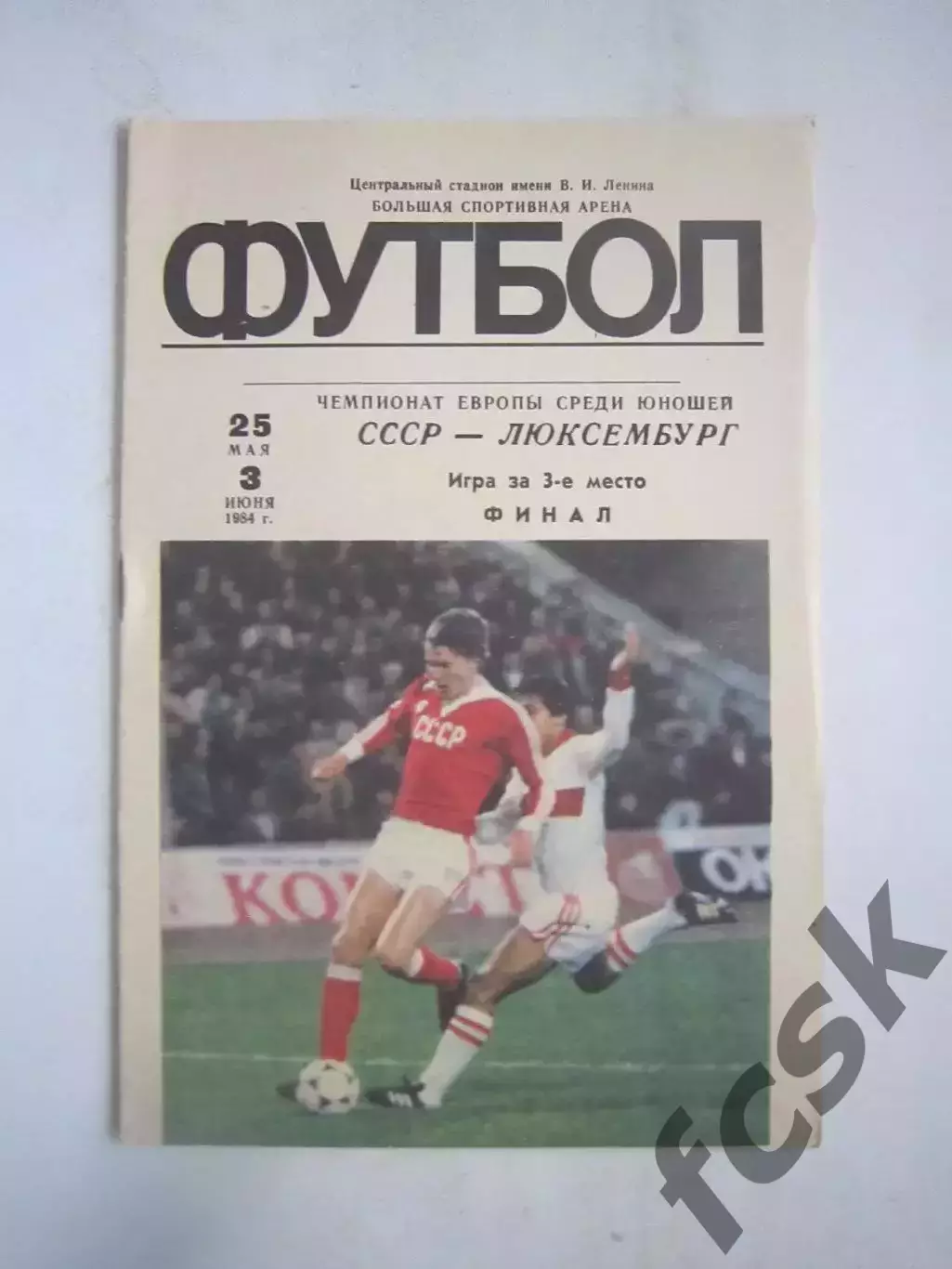 СССР - Люксембург, 3 место, финал 1984 (Ч)