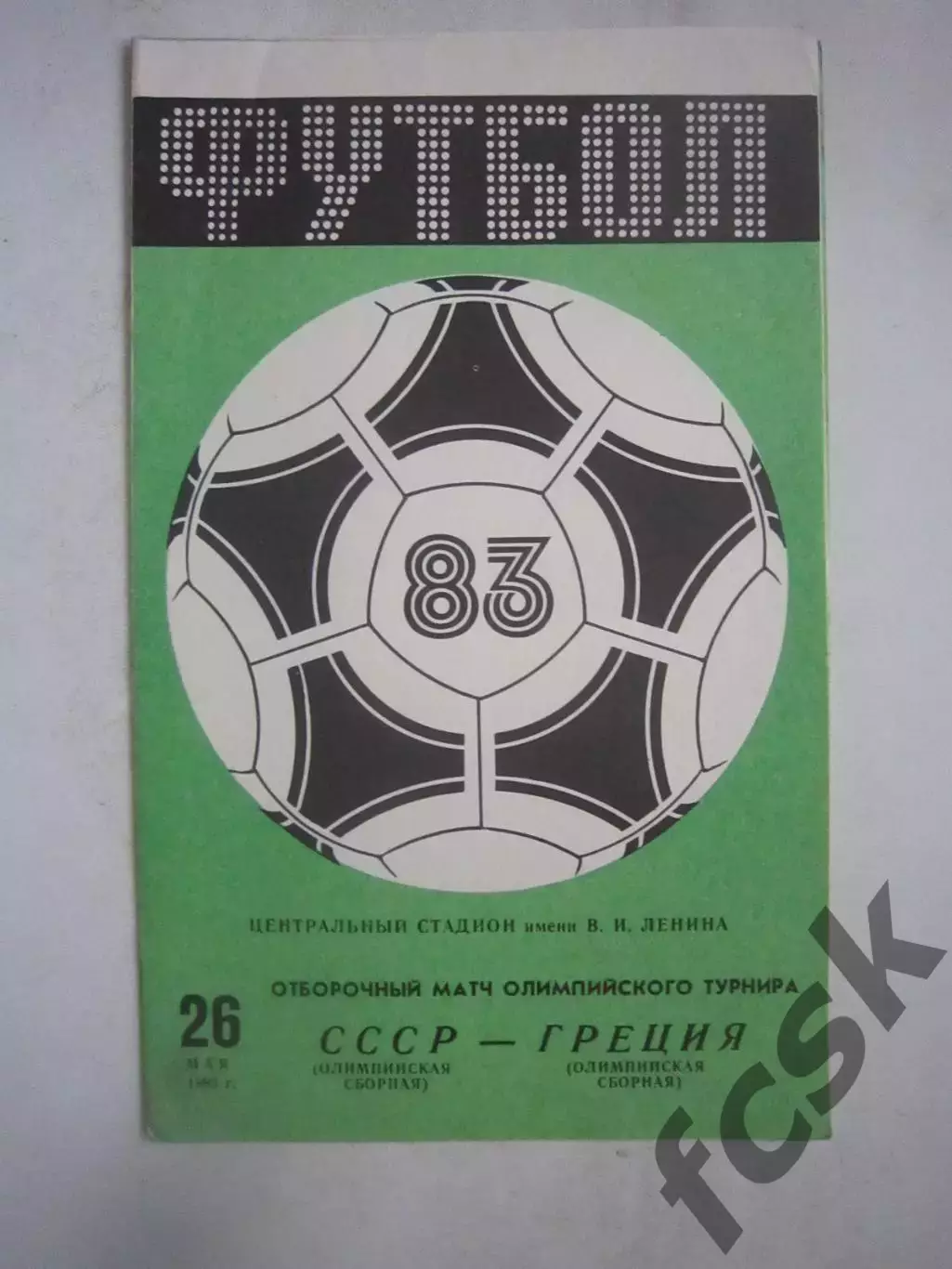 СССР - Греция 1983 (Ч)