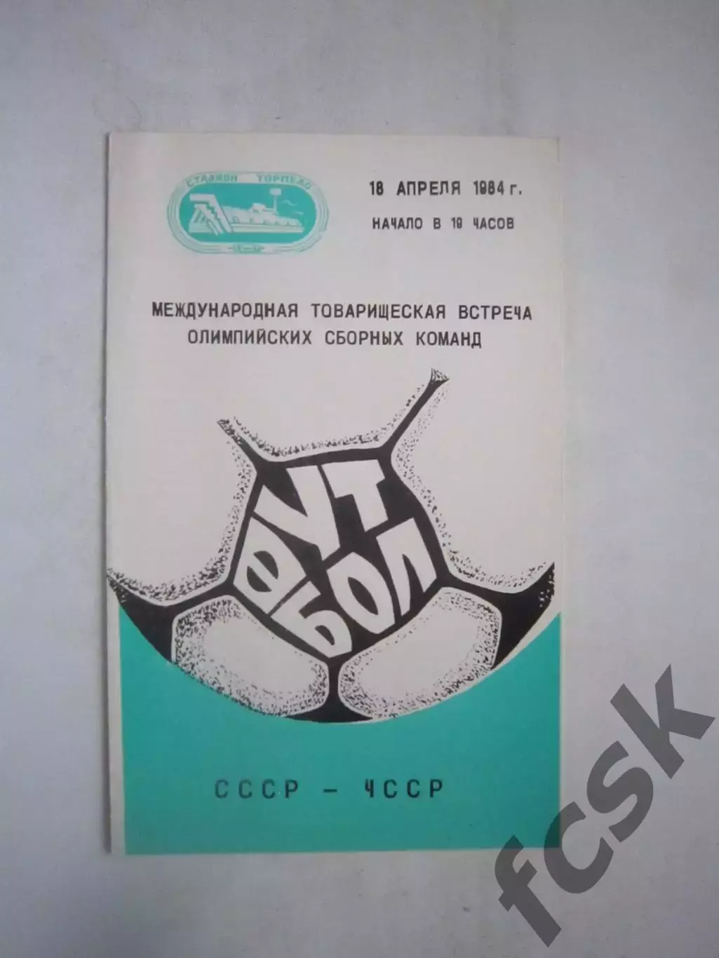 СССР - ЧССР 1984 (Ч)