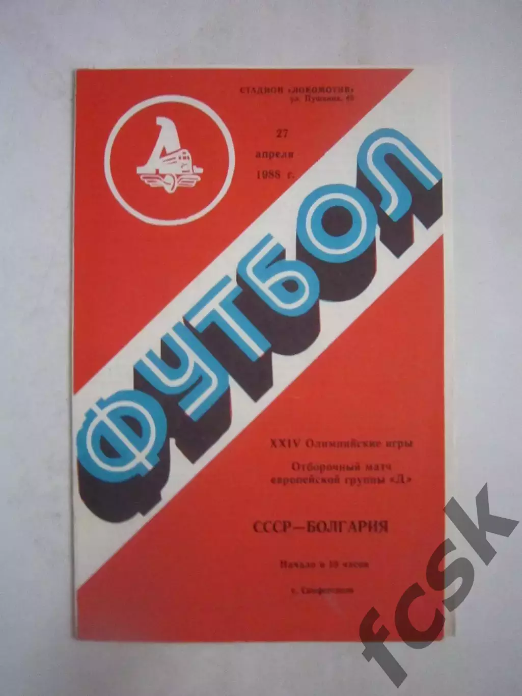 СССР - Болгария 1988 (Ч)