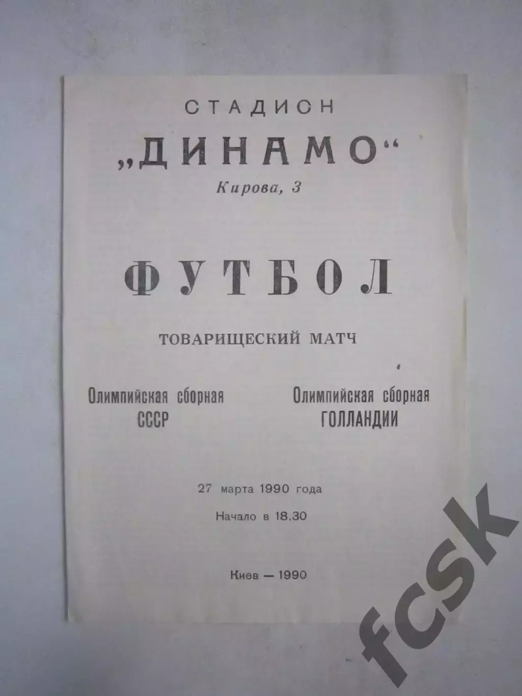 СССР - Голландия 1988 (Ч)