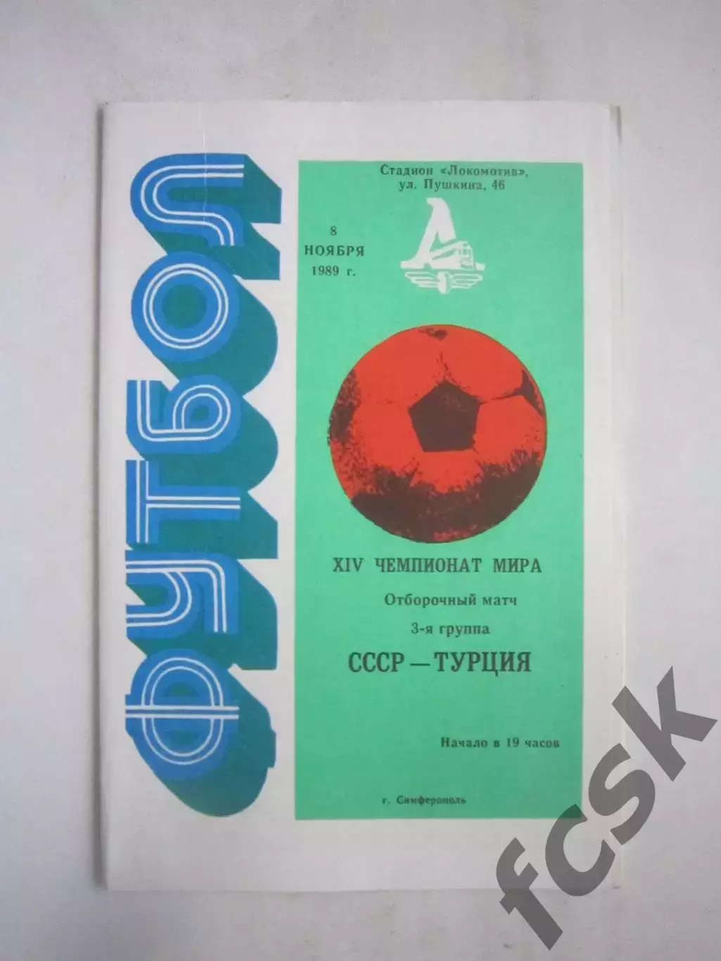 СССР - Турция 1989 (Ч)