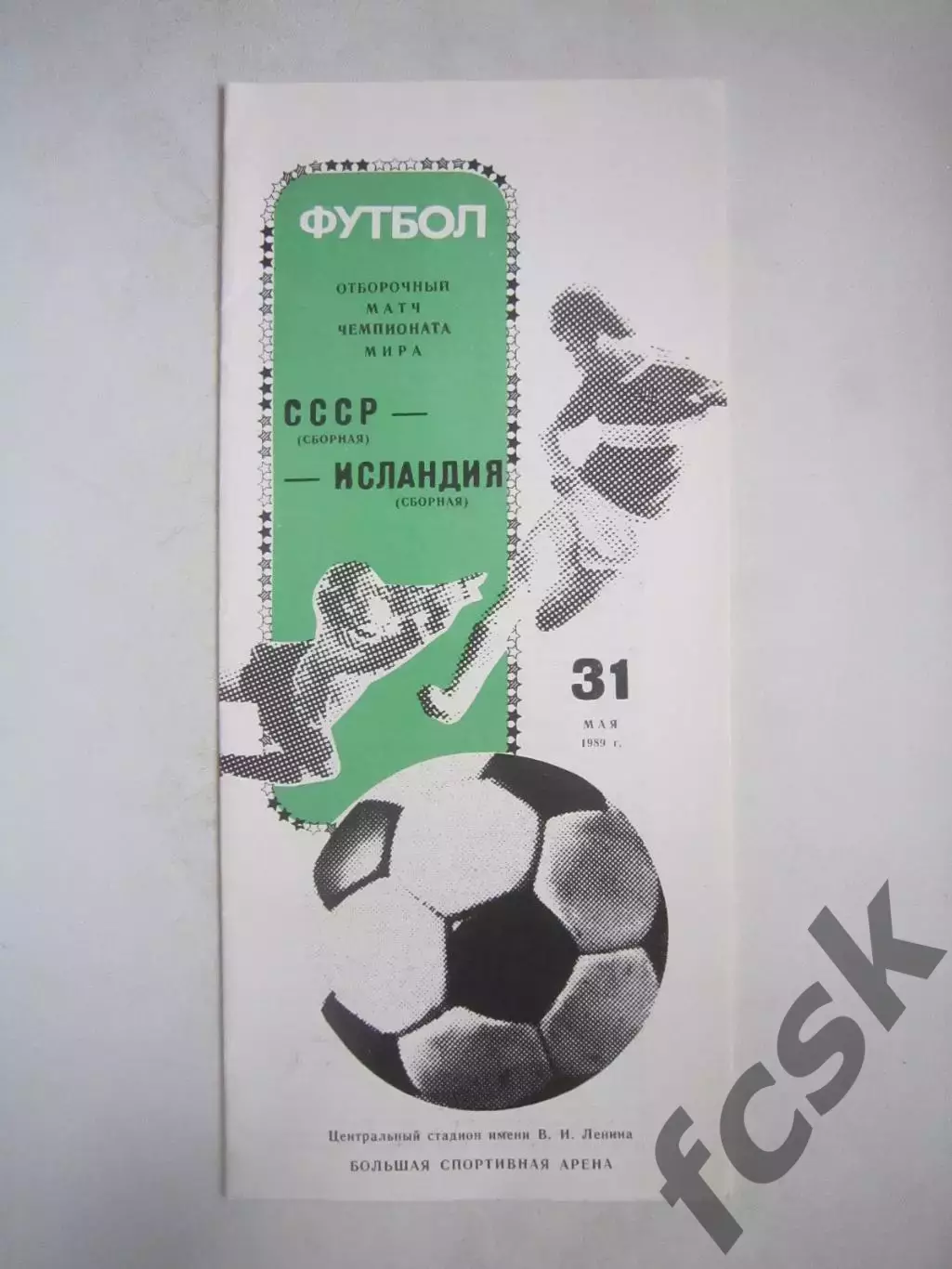 СССР - Исландия 1990 (Ч)