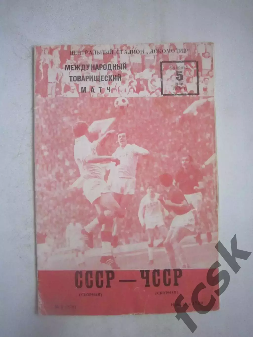 СССР - ЧССР 1990 (Ч)