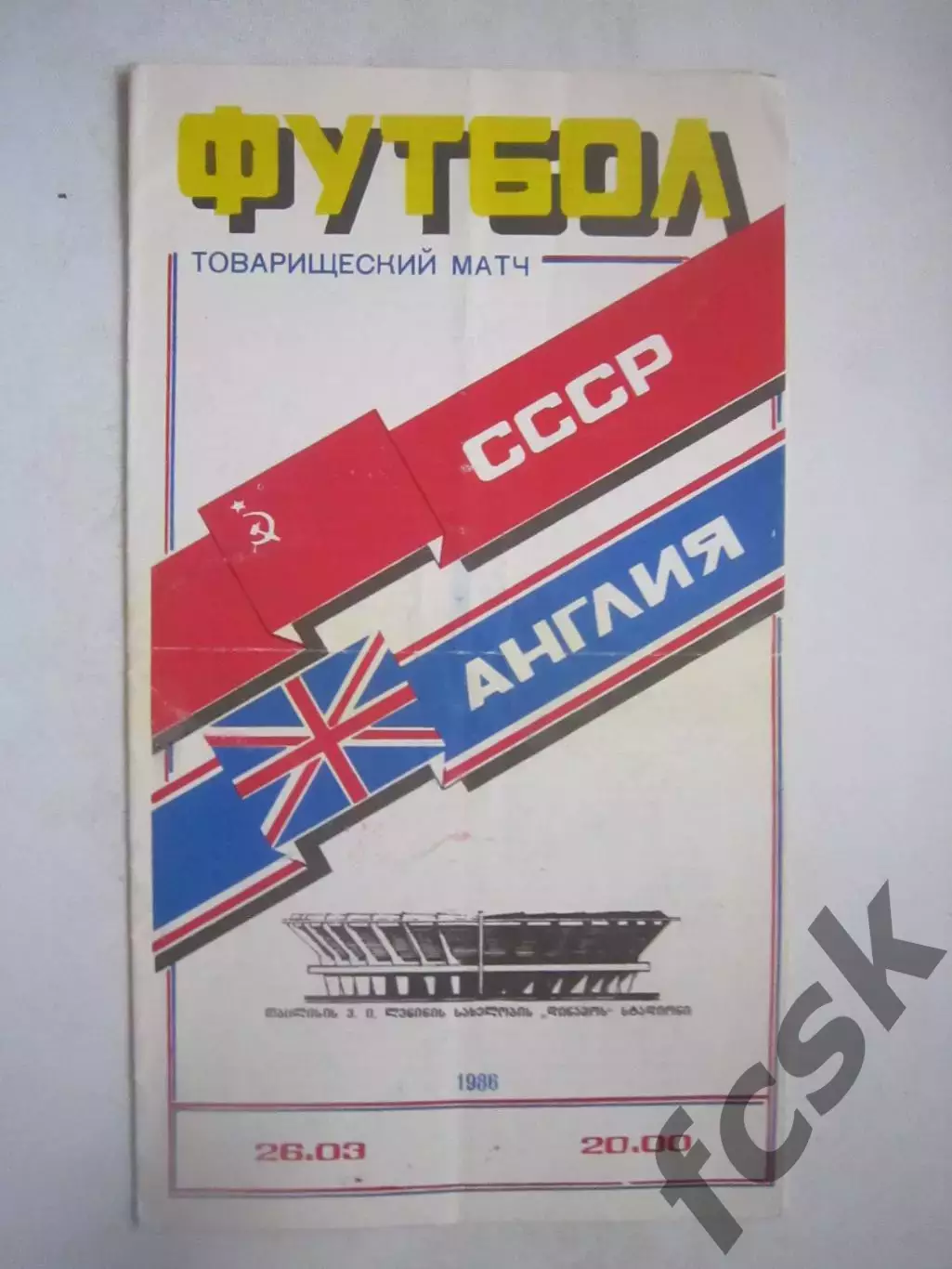 СССР - Англия 1986 (Ч)
