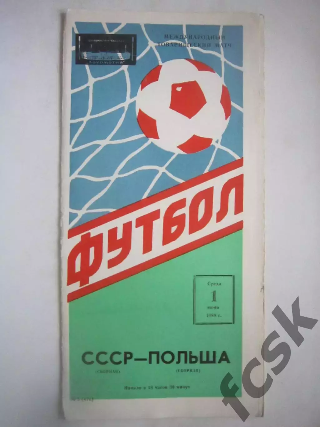 СССР - Польша 1988 (Ч)
