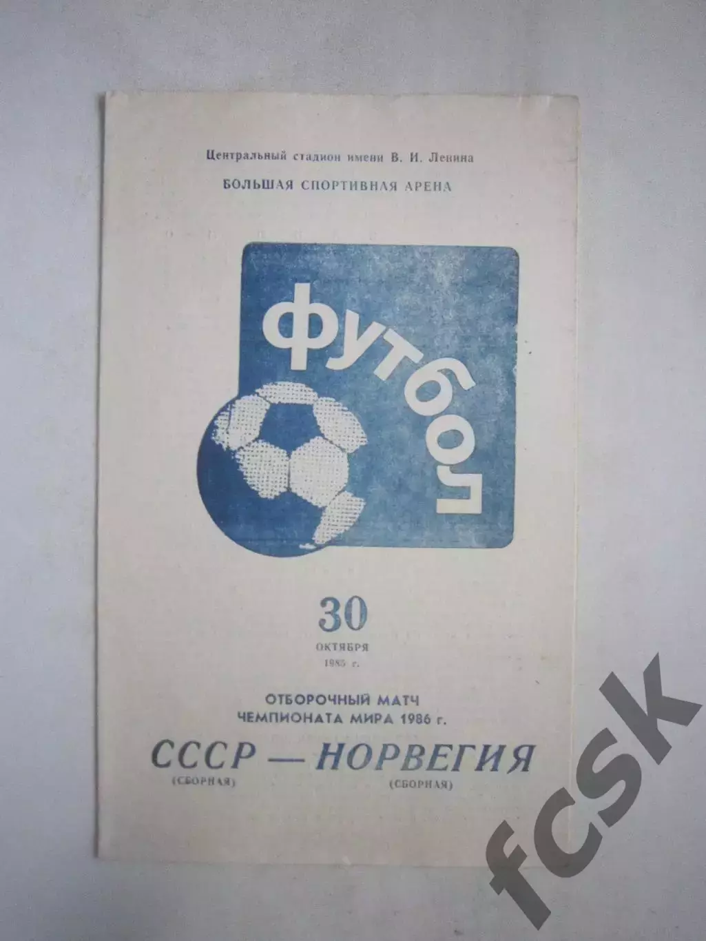 СССР - Норвегия 1985 (Ч)