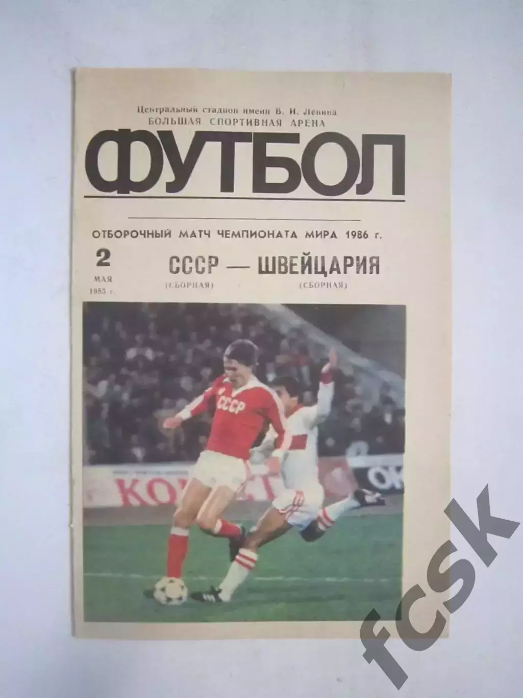 СССР - Швейцария 1985 (Ч)