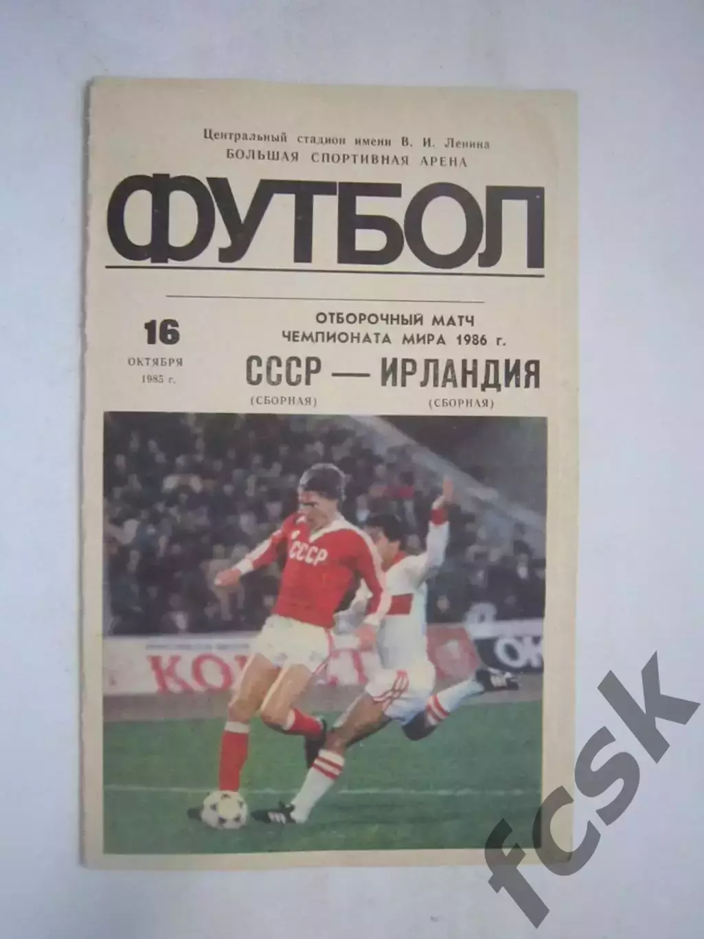 СССР - Ирландия 1985 (Ч)