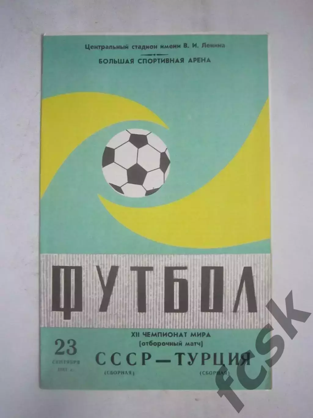 СССР - Турция 1981 (Ч)