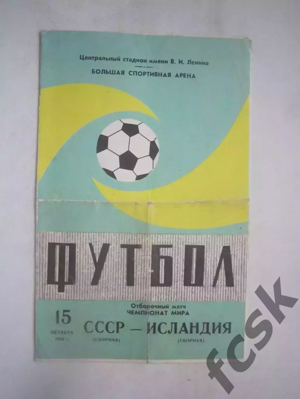 СССР - Исландия 1980 (Ч)