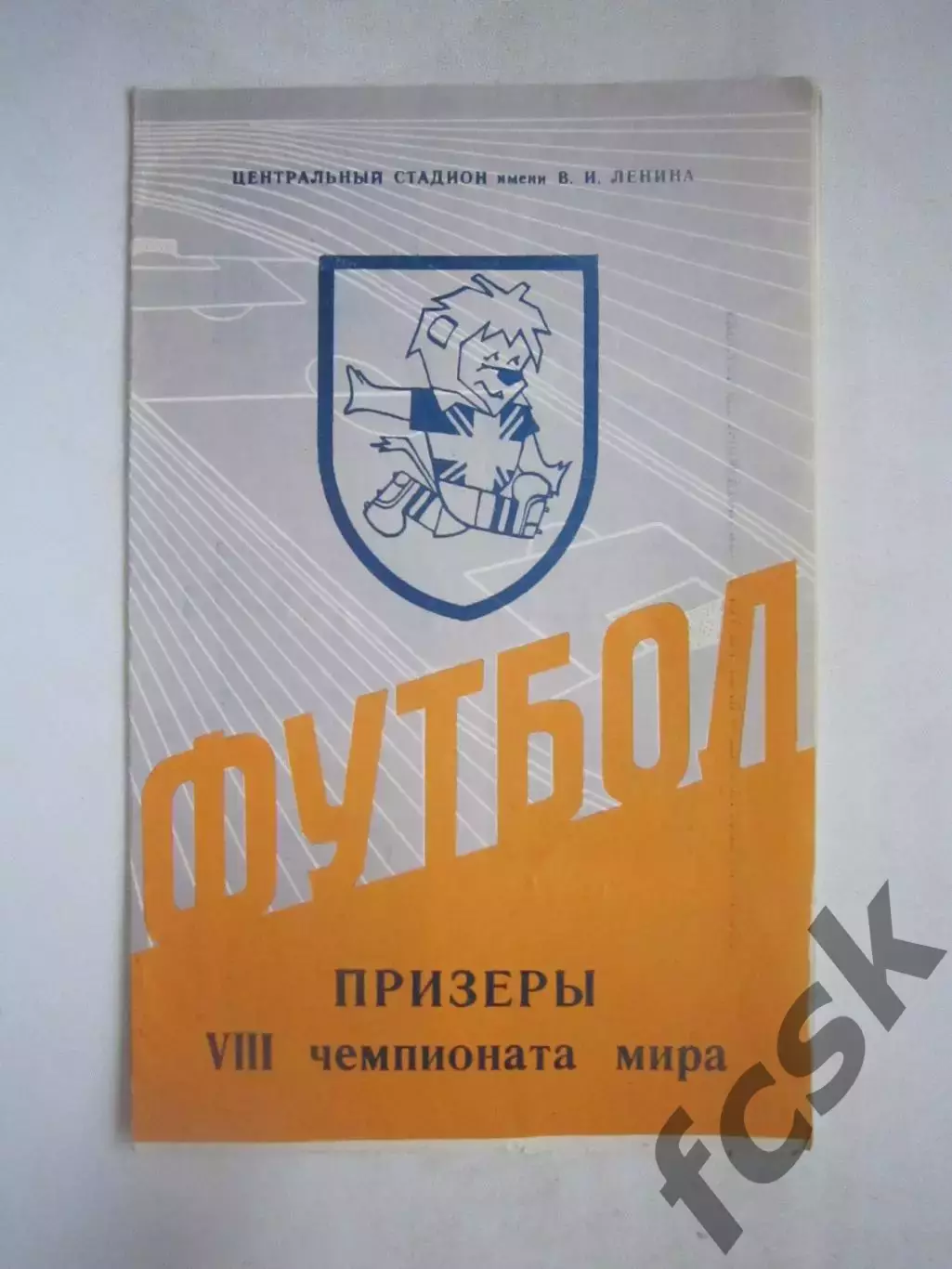 Призеры VIII Чемпионата Мира Англия 1966 (Ч)