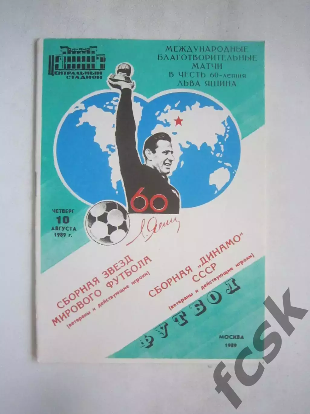 Сборная Динамо СССР - Сборная звезд мирового футбола 1989 60 лет Л.И.Яшину (Ч)