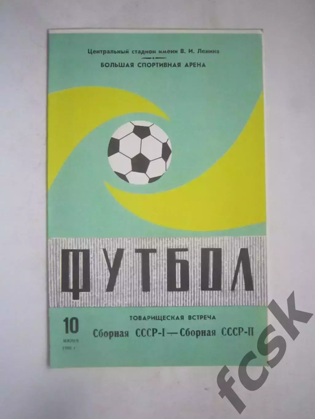 СССР-1 - СССР-2 10.06.1982 Товарищеская встреча (Ч)