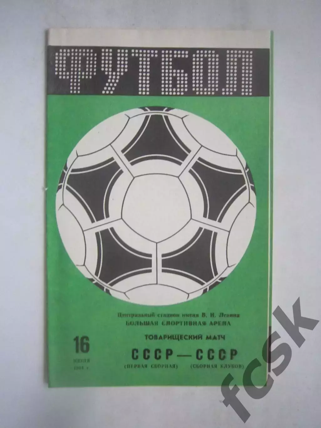 СССР - СССР сборная клубов 16.07.1984 Товарищеская встреча (Ч)