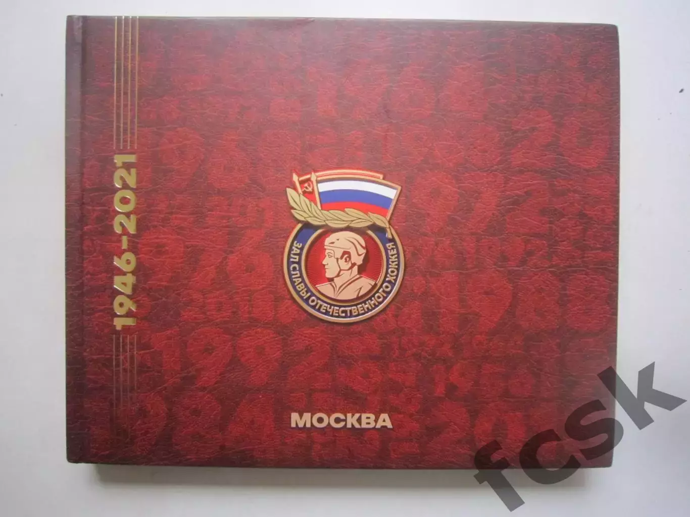 Зал славы Отечественного хоккея 1946 - 2021