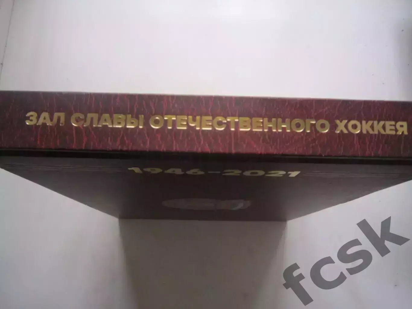 Зал славы Отечественного хоккея 1946 - 2021 4